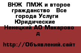 ВНЖ, ПМЖ и второе гражданство - Все города Услуги » Юридические   . Ненецкий АО,Макарово д.